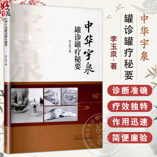 中华宇泉罐诊罐疗秘要 李玉泉 拔罐灌灸灌针注药作用机制操作方法 中医临床实践入门医学书籍内外妇儿骨科皮肤科 中国中医药出版社 商品图0