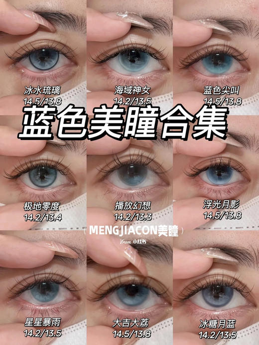 MENGJIACON 店主实拍蓝色美瞳合集 半年抛/日抛 小直径14.2 大直径14.5等 商品图0