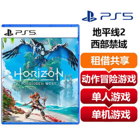 【共享租借】索尼（SONY）PS4 游戏光盘 ps5地平线2