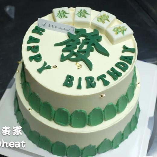 【發】财创意麻将定制蛋糕 商品图0