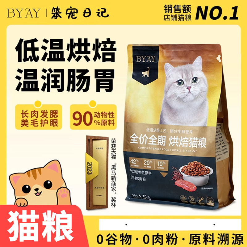 热卖中 BYAY猫粮