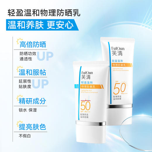 FQ芙清 | 轻盈温和物理防晒乳50g SPF50 PA++++ | 轻薄舒适 温和防晒 高倍长效防护 细腻透明不假白 敏感肌也可用 商品图1