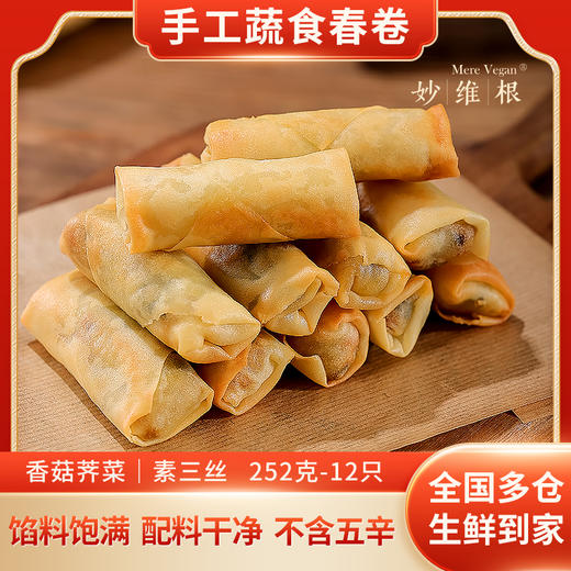 妙维根 香菇荠菜素春卷 云南金耳菌菇春卷 商品图0