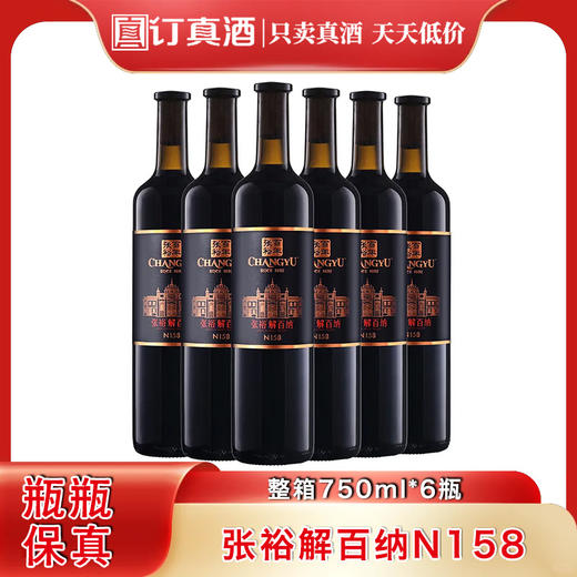 张裕红酒第九代特选级解百纳N158  干红葡萄酒  整箱750ml*6瓶包邮 商品图0