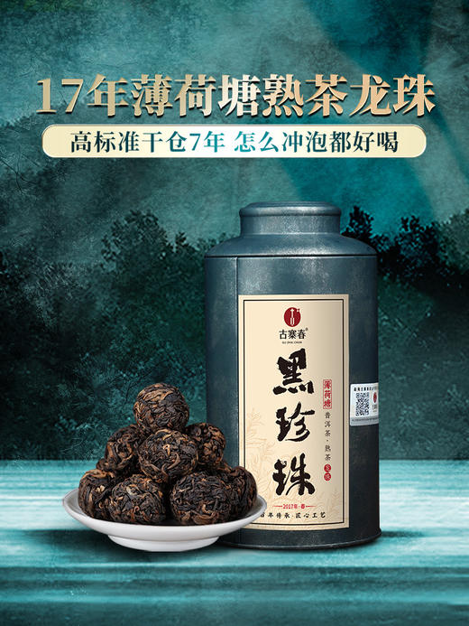 【黑珍珠】2017年薄荷塘古树熟茶龙珠 七年干仓贮存 怎么泡都好喝！普洱熟茶龙珠 280克/罐 拍5发6拍20发25 商品图12
