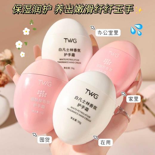 【积分兑换】TWG白凡士林香氛护手霜50g 商品图5