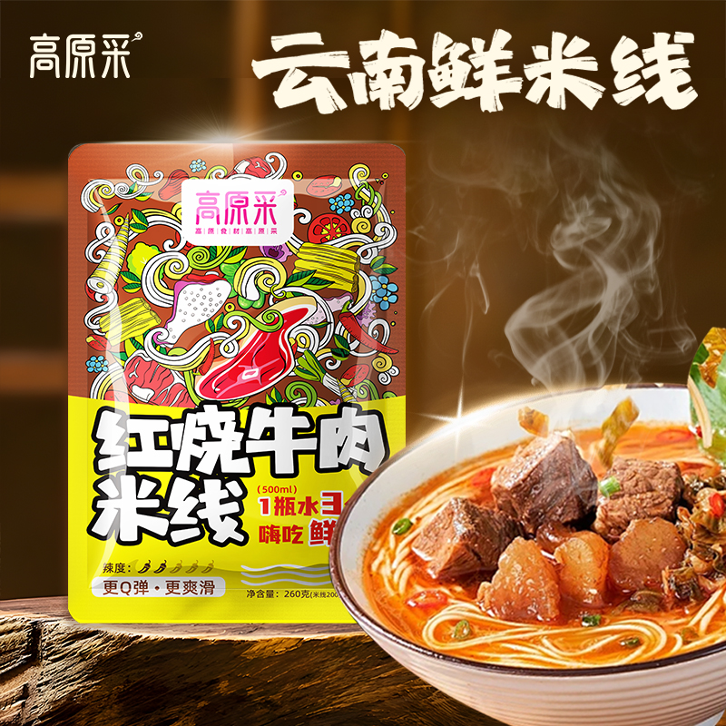 【高原采】云南红烧牛肉米线  汤汁浓郁 牛气冲天
