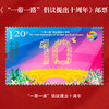 《“一带一路”倡议提出十周年》纪念邮票 2023-17 商品缩略图0
