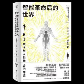 智能革命后的世界 AI技术与人类社会的命运