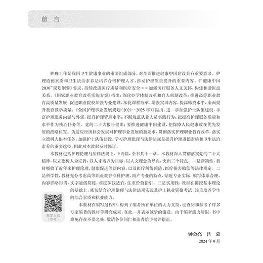 护理伦理与法律法规 第3版 十四五规划教材全国高等职业教育专科教材 供护理助产专业用 钟会亮 吕慕 人民卫生出版社9787117368865 商品图2
