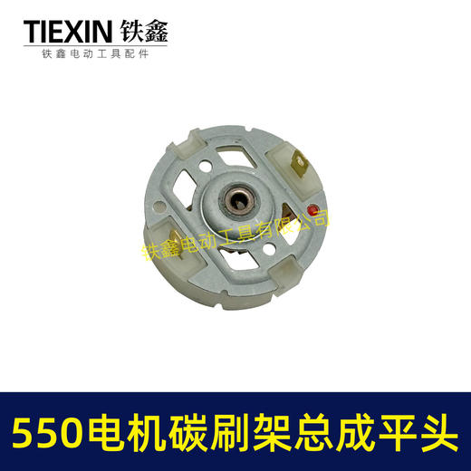 【货号02156】平头大艺550电机碳刷架总成5系电机充电钻吹风机电机电刷架 商品图1