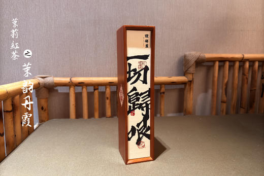 谦祥益茉莉红茶——茉韵丹霞 商品图1