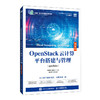 OpenStack云计算平台搭建与管理(openEuler) 微课版 商品缩略图0