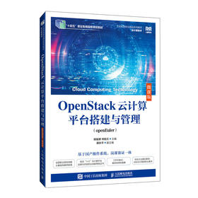 OpenStack云计算平台搭建与管理(openEuler) 微课版