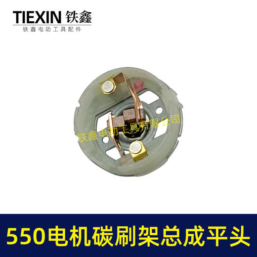 【货号02156】平头大艺550电机碳刷架总成5系电机充电钻吹风机电机电刷架 商品图4