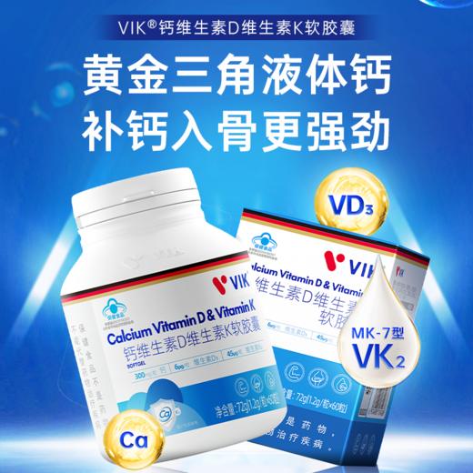 VIK钙维生素D维生素K软胶囊 商品图1