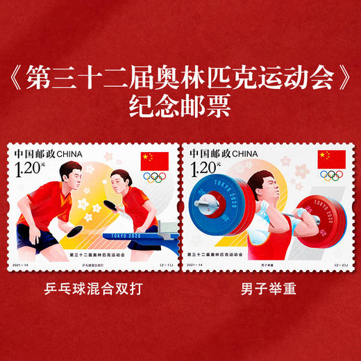 《第32届奥运会东京奥运会》纪念邮票 2021-14 商品图0