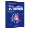 慢性心力衰竭的循证诊疗与管理 商品缩略图0