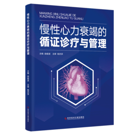 慢性心力衰竭的循证诊疗与管理