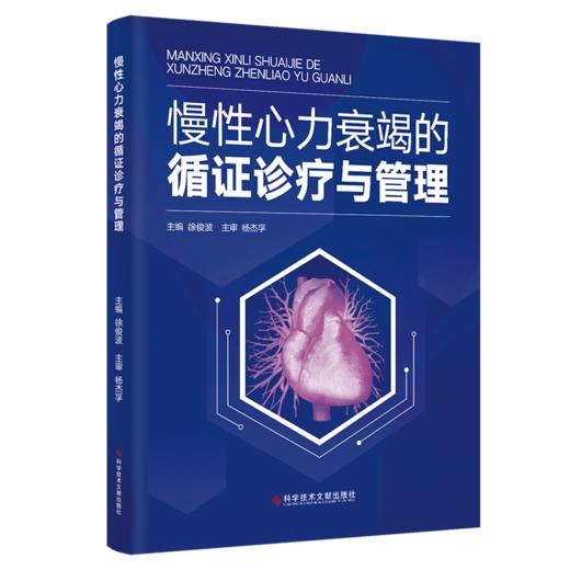 慢性心力衰竭的循证诊疗与管理 商品图0