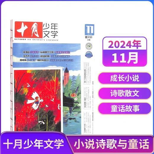 十月少年文学杂志  年刊12期 少年阅读 文学文摘书籍 【悦刊图书】 商品图1