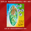 《世界上第一株杂交水稻培育成功五十周年》纪念邮票 2023-22 商品缩略图0
