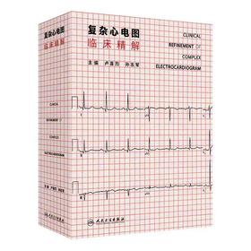 复杂心电图临床精解 2024年10月参考书