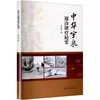中华宇泉罐诊罐疗秘要 李玉泉 拔罐灌灸灌针注药作用机制操作方法 中医临床实践入门医学书籍内外妇儿骨科皮肤科 中国中医药出版社 商品缩略图1