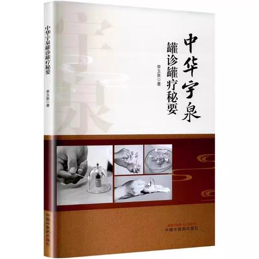 中华宇泉罐诊罐疗秘要 李玉泉 拔罐灌灸灌针注药作用机制操作方法 中医临床实践入门医学书籍内外妇儿骨科皮肤科 中国中医药出版社 商品图1