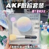 BGW AKF清透控油散粉经典透明色 10g 商品缩略图0