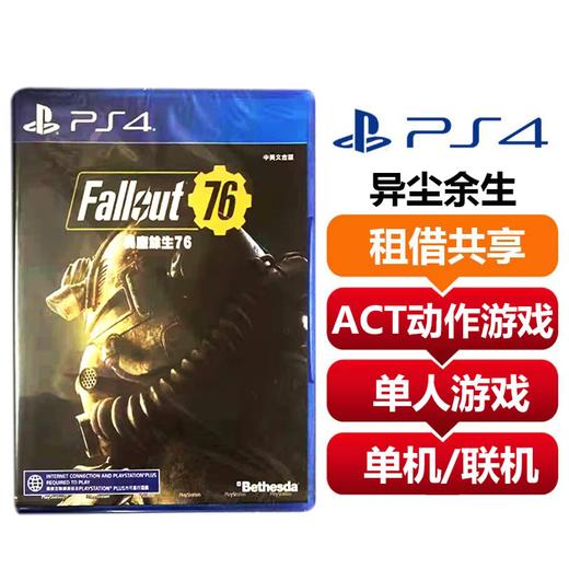 【共享租借】索尼（SONY）PS4 游戏光盘  ps4 游戏 辐射76 Fallout 异尘余生 商品图0