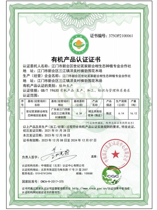 世纪茗家生态陈皮丝 有机种植 新会核心产区 国jia地标  非物质陈皮炮制工艺 商品图7