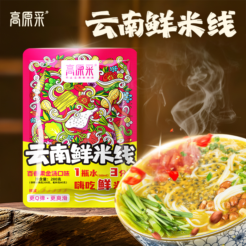 【高原采】云南特色百香果金汤米线 一口酸爽   酸辣high翻天