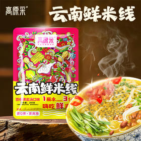 【高原采】云南特色百香果金汤米线 一口酸爽   酸辣high翻天