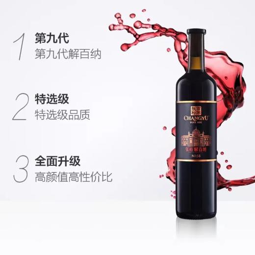 张裕红酒第九代特选级解百纳N158  干红葡萄酒  整箱750ml*6瓶包邮 商品图3