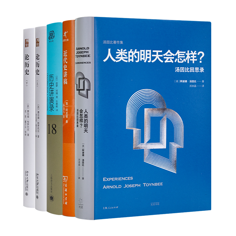 历史研究四书：史学大师作品合集（4种5册）