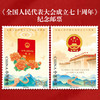 《全国人民代表大会成立七十周年》纪念邮票 2024-19 商品缩略图0