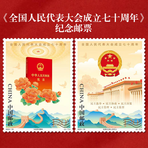 《全国人民代表大会成立七十周年》纪念邮票 2024-19 商品图0