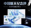 航天纪念钞 商品缩略图0