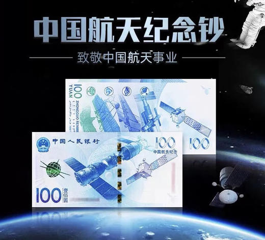 航天纪念钞 商品图0
