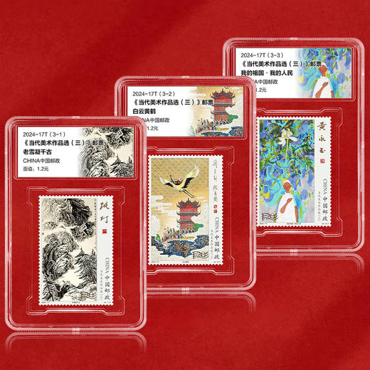 《当代美术作品选（三）》特种邮票 2024-17 商品图1