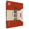 全3册 失眠+失眠抑郁奇效秘验方+大国医经典医案诠解病症篇睡眠障碍 3本套装 失眠人群日常管理护理措施总结 失眠防治诊疗 中医学 商品缩略图2