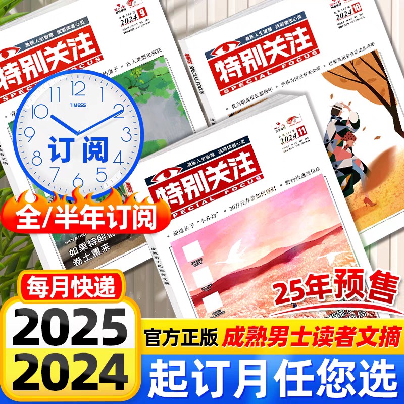 【特别关注】全年订阅特别关注杂志  新闻时事男士文学故事情感类期刊