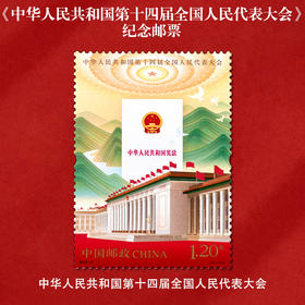 《第十四届全国人民代表大会》纪念邮票 2023-2