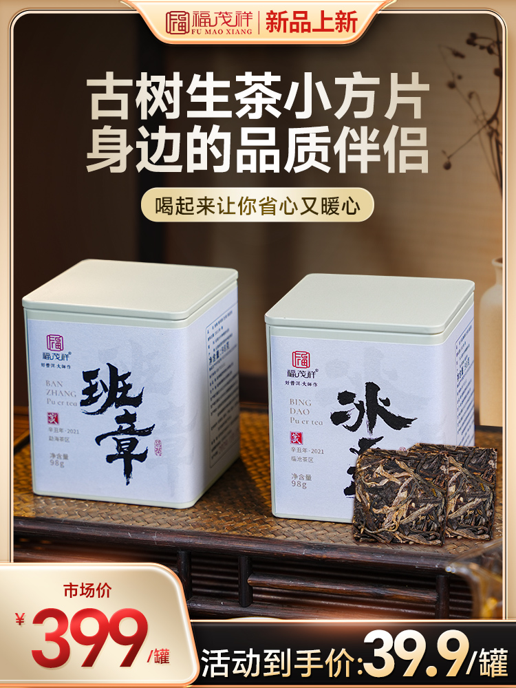 携带方便【班章+冰岛小方片】古树生茶小方片品质伴侣 2021年春茶班章+冰岛普洱生茶紧压小方片茶 98g/罐（7g*14片）