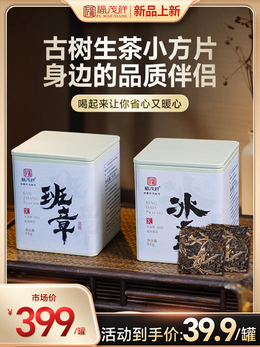 携带方便【班章+冰岛小方片】古树生茶小方片品质伴侣 2021年春茶班章+冰岛普洱生茶紧压小方片茶 98g/罐（7g*14片） 商品图0