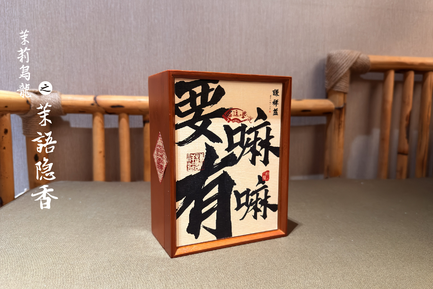 谦祥益茉莉乌龙——茉语隐香