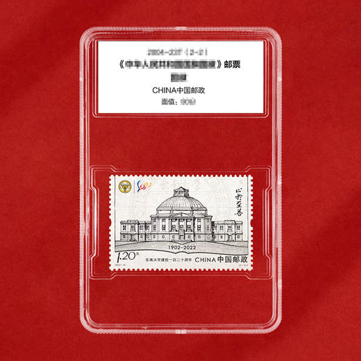 《东南大学建校一百二十周年》纪念邮票 2022-12 商品图1