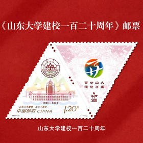 《山东大学建校一百二十周年》纪念邮票 2021-21