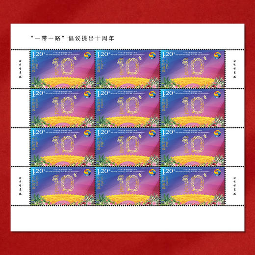 《“一带一路”倡议提出十周年》纪念邮票 2023-17 商品图3